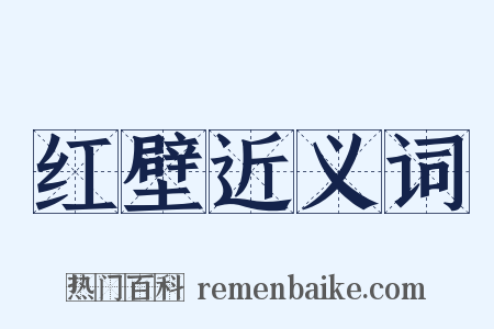 红壁近义词是什么意思的图片